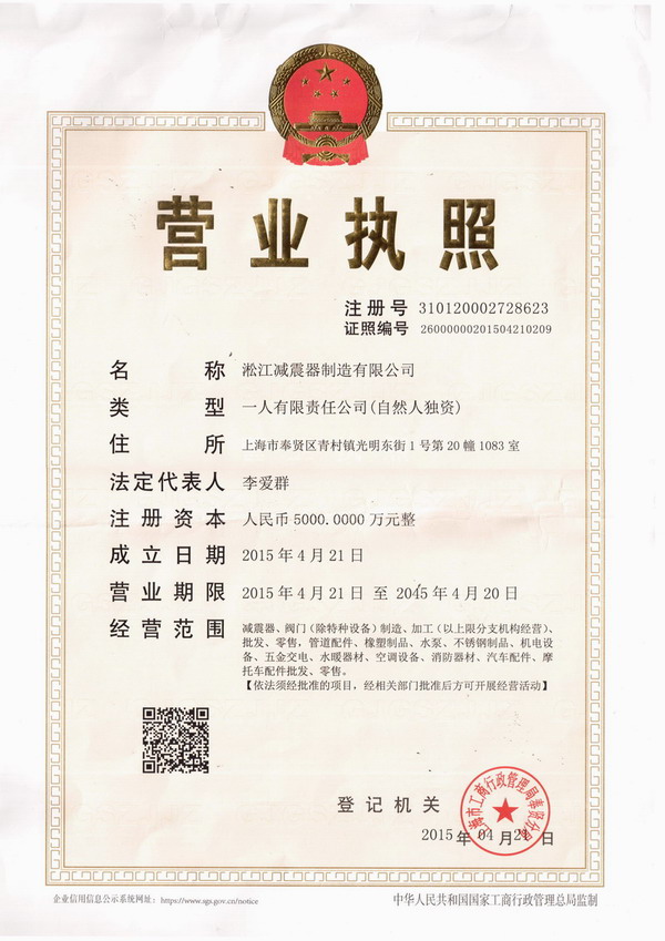 淞江營業執照，上海淞江營業執照，淞江*營業執照，上海淞江減震器制造有限公司營業執照