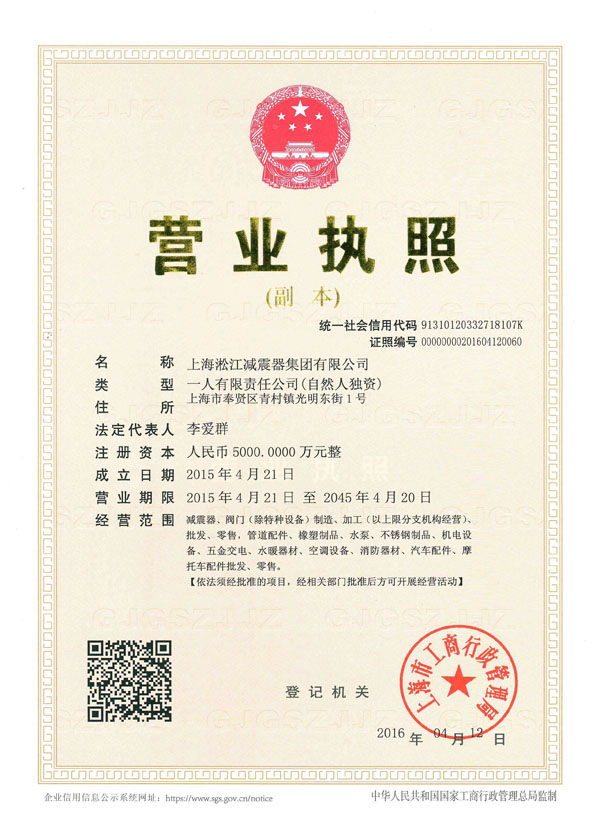 上海淞江減震器集團有限公司營業執照 上海淞江減震器集團有限公司營業執照
