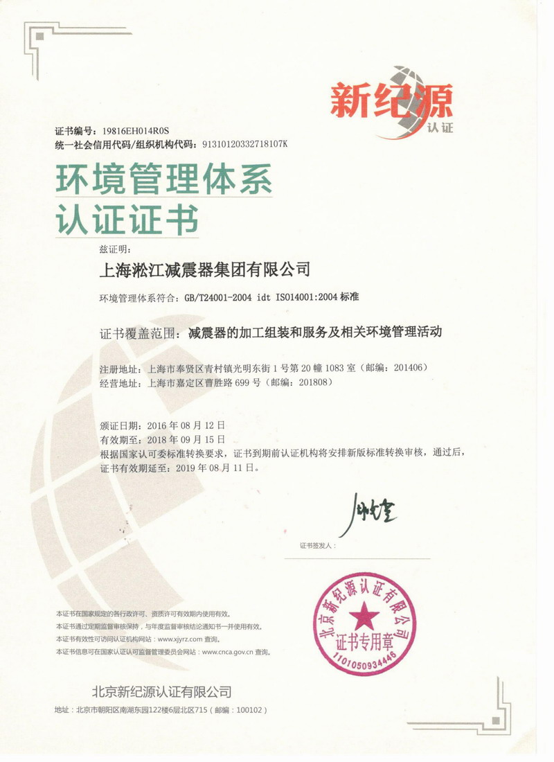 “淞江橡膠接頭”環境管理體系認證證書 “淞江橡膠接頭”環境管理體系認證證書