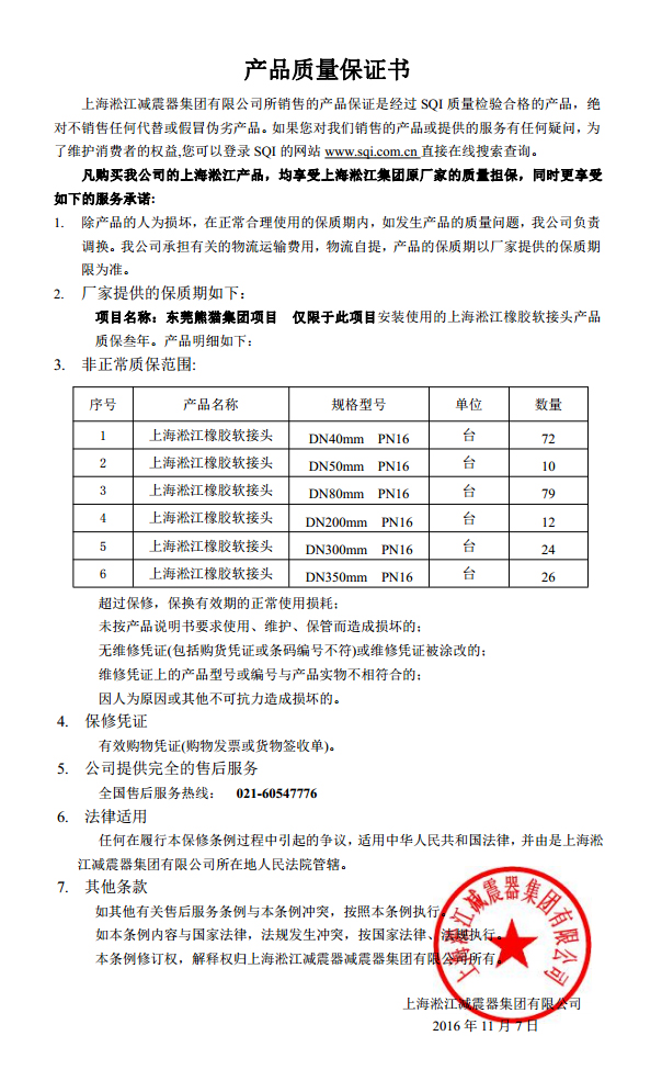 東莞中電熊貓橡膠接頭，熊貓*期廠房橡膠接頭，空調(diào)系統(tǒng)橡膠接頭質(zhì)保書