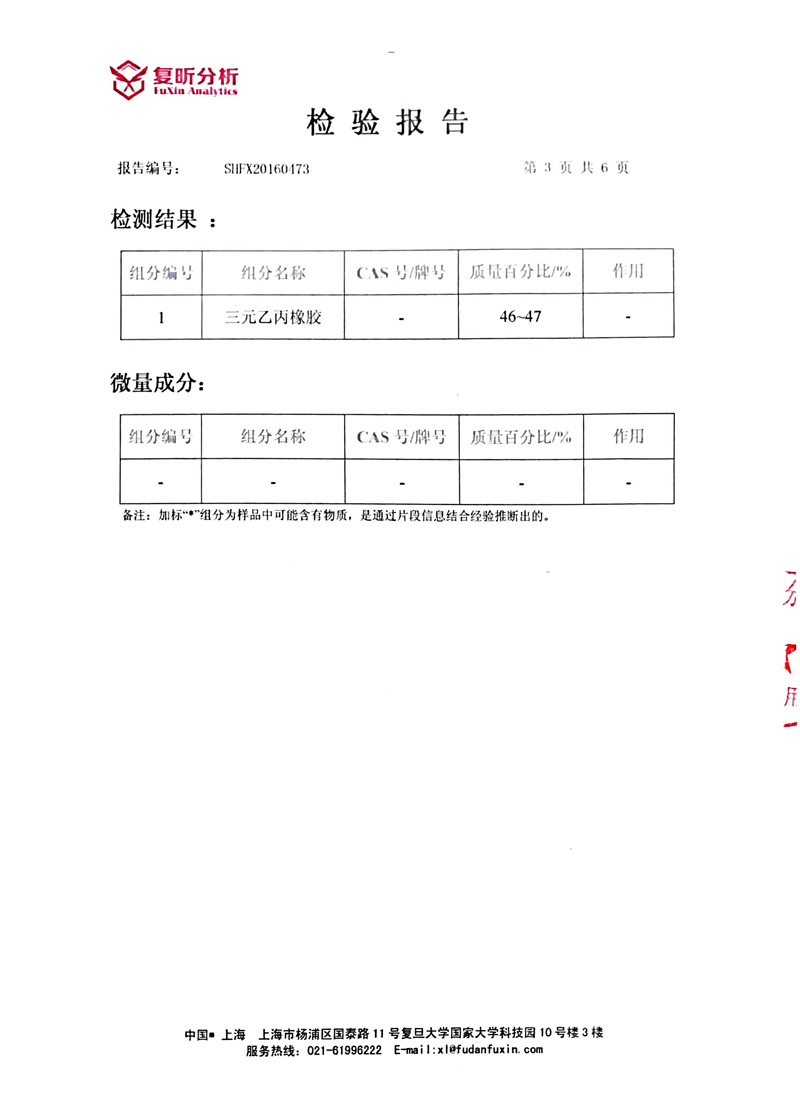 三元乙丙橡膠接頭成分定量檢驗報告"含量達到46%~47%" 三元乙丙橡膠接頭成分定量檢驗報告"含量達到46%~47%"