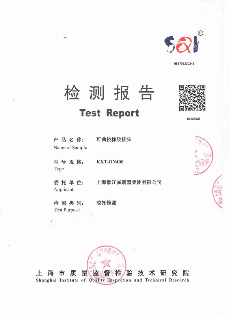 上海市質(zhì)量監(jiān)督檢驗(yàn)技術(shù)研究院可曲撓橡膠接頭檢測報告 上海市質(zhì)量監(jiān)督檢驗(yàn)技術(shù)研究院可曲撓橡膠接頭檢測報告