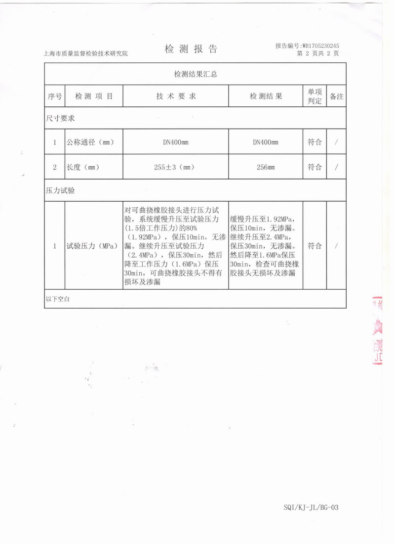 上海市質(zhì)量監(jiān)督檢驗(yàn)技術(shù)研究院可曲撓橡膠接頭檢測報告 上海市質(zhì)量監(jiān)督檢驗(yàn)技術(shù)研究院可曲撓橡膠接頭檢測報告