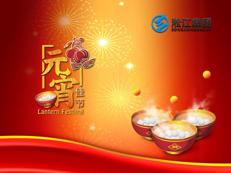 上海淞江減震器集團(tuán)祝大家2018年元宵節(jié)快樂! 上海淞江減震器集團(tuán)祝大家2018年元宵節(jié)快樂!