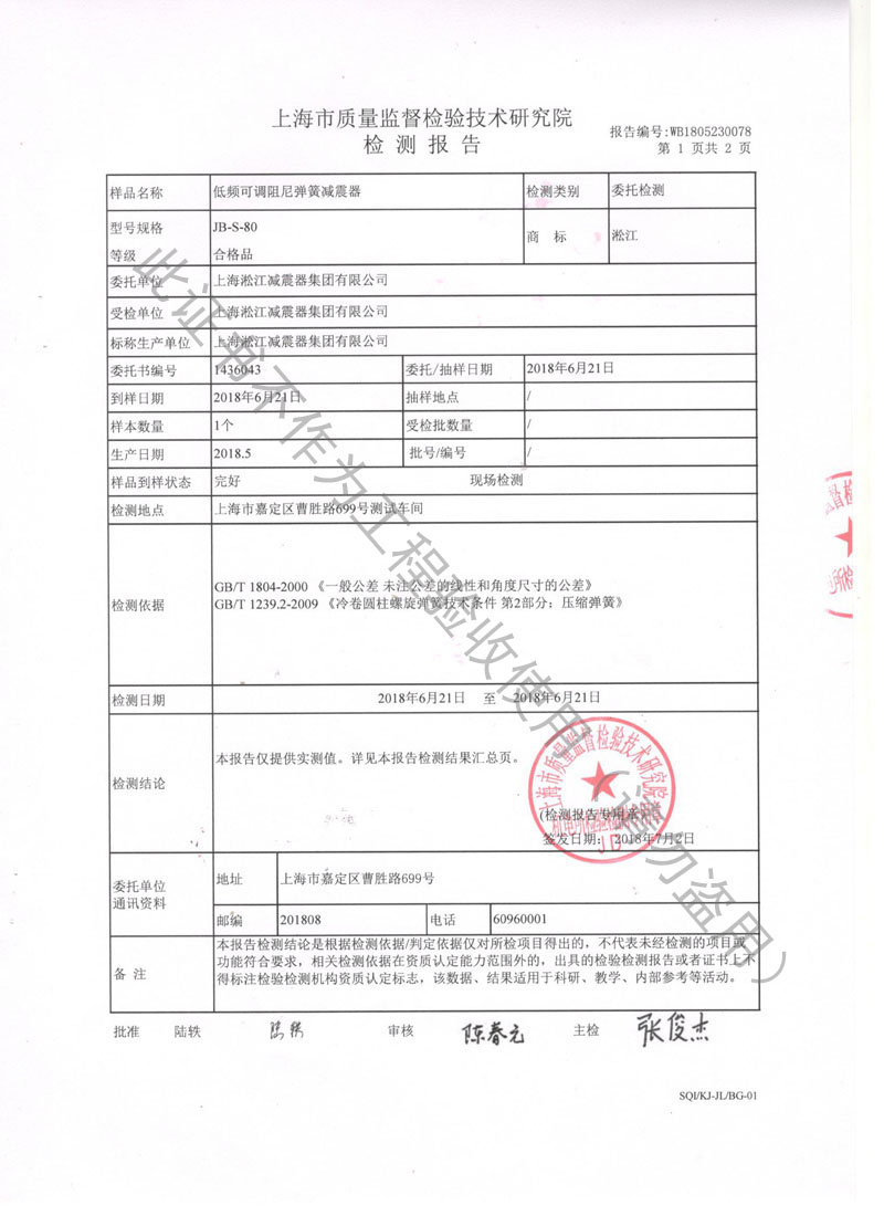 榮獲上海市質量監督局頒發風機彈簧減震器檢驗報告