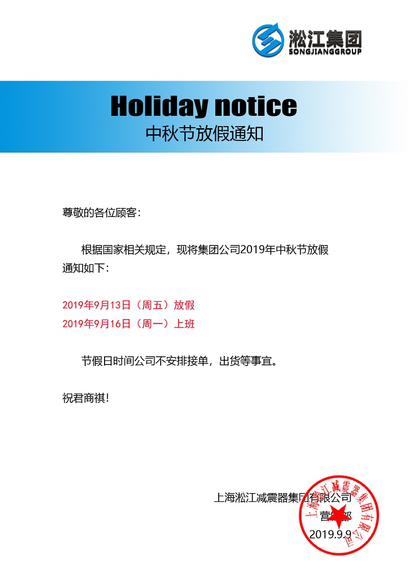 淞江集團二零一九年中秋節放假通知 淞江集團二零一九年中秋節放假通知
