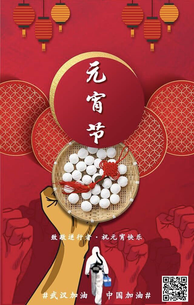 致敬逆行者 祝元宵節快樂 武漢加油！中國加油！