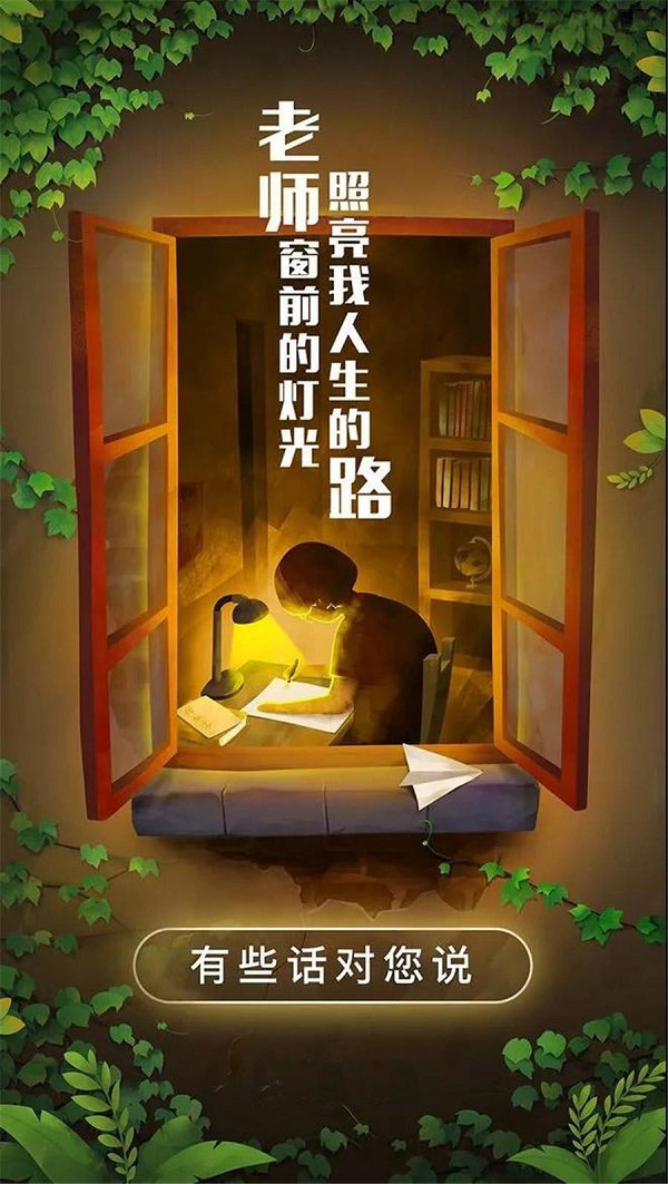 老師窗前的燈光 照亮了我人生的路 老師您辛苦了！