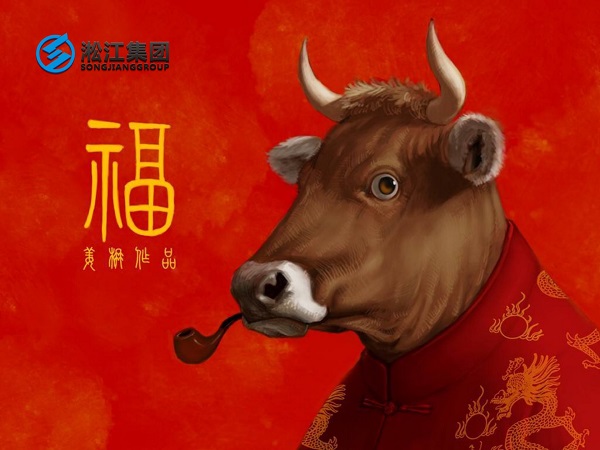 淞江集團(tuán)祝全國人民2021年新年快樂，牛轉(zhuǎn)乾坤，牛氣沖天！